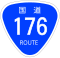 国道176号標識
