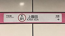 名古屋市交通局仕様の駅名標。他駅と異なり、ローマ字は名鉄の表記になっている。