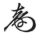 Jošinobu Tokugawa, podpis (z wikidata)