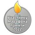 За участие в Марафоне Памяти 2022. Спасибо за Ваш вклад! С уважением и надеждой на Ваше участие в Марафоне в будущем году! — Dmitry Rozhkov (обс.) 00:17, 16 февраля 2022 (UTC)