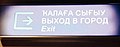 Natpis "Izlaz ka gradu" na baškirskom, ruskom i engleskom jeziku 1994 - 2017.