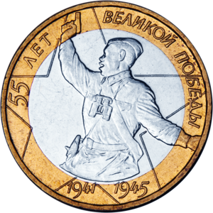 Commemorative Russian 10 ruble coin, 2000: "55 years of Great Victory"