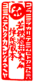 伴信友（1773年 - 1846年）が貸し出す本に捺した蔵書印のひとつ[19]:315-316[2]。「この文を借りて見む人……」と借り手に呼びかける和歌が印文にある[2][* 17]。