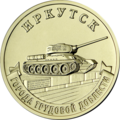 10 рублей, Иркутск, 2022 год