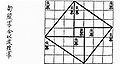 Bukti visual untuk segi tiga (3, 4, 5) di dalam Chou Pei Suan Ching 500–200 SM.