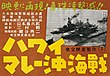 『ハワイ・マレー沖海戦』