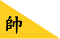 Pennant of the President of Lanfang[9][note 4]