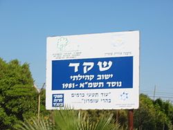 הכניסה לשקד