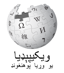 Édition linguistique de Wikipédia