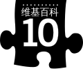 [en→ha]Tenth anniversary of Wikipedia celebrated on Chinese edition. Simplified Chinese black variant (2011)