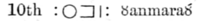 « 10th ⵓⵏⵎⵔⵓ Ȣanmaraȣ́ » dans la grammaire tamahaq de Freeman de 1862.