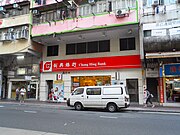 创兴银行位于长沙湾青山道的分行