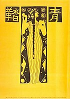 青鞜、創刊号（1911年9月）の表紙