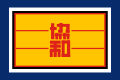 Bandera de la Asociación Concordia.