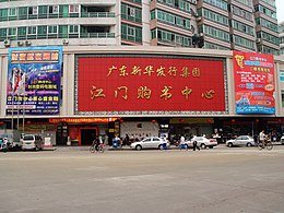 Buite van Jiangmen se ou boekwinkel.