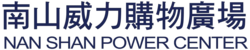 Nan Shan Power Center logo