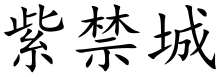 upright=0.575 c=紫禁城