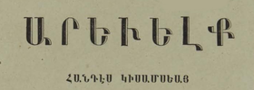 Image illustrative de l’article Arevelk (1855-1856)