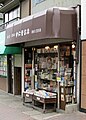 日本の古書店の例（宇仁菅書店。兵庫県神戸市灘区）