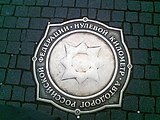 ロシアの道路元標（モスクワのマネージュ広場の赤の広場へ入る側の地面に）