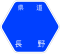 長野県道39号標識