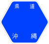 沖縄県道6号標識