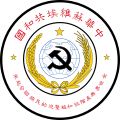 Emblem of the Chinese Soviet Republic (1934–1937)