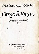 Александр Блок. Седое утро. Стихотворения. 1920. Титульный лист