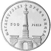Українська монета на честь 500-річчя магдебурзького права Києва