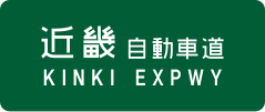 Kinki Expressway sign