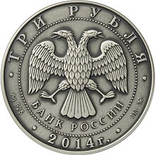 Ett ryskt rubelmynt från 2014, på myntet kan man se en tvåhövdad fågelvarelse.