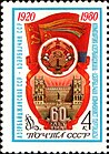 Почтовая марка 1979 год. 60 лет Республики