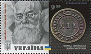 Марка «Печать Украинской Центральной рады. Михаил Грушевский (1866—1934)»