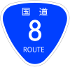 国道8号標識