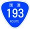 国道193号標識