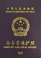 2023版公务普通电子护照