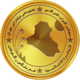 סמל הפרלמנט של עיראק