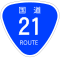 国道21号標識