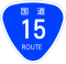 国道15号標識