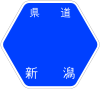 新潟県道266号標識