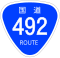 国道492号標識