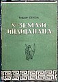 Узємљи Индијанаца, sr, 1956