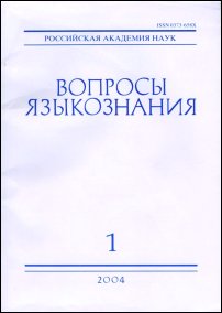 Обложка журнала «Вопросы языкознания», № 1 за 2004 год