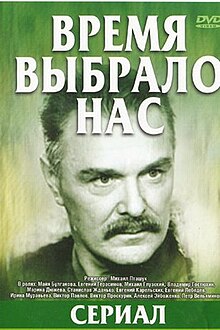 Время выбрало нас.jpg