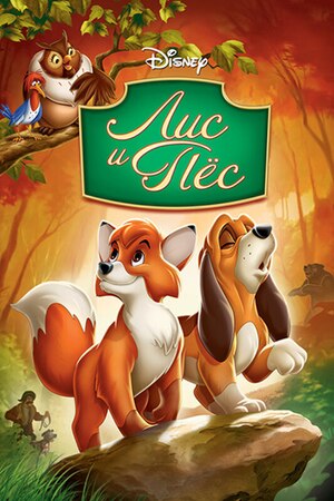 Постер «Лис и пёс»