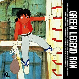 Обложка альбома Ёитиро Ёсикава «Green Legend Ran Music Collection» (1992)