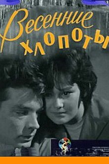 ВЕСЕННИЕ ХЛОПОТЫ (1964).jpg