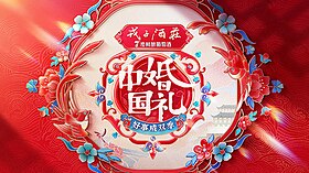 《中国婚礼—好事成双季》片头