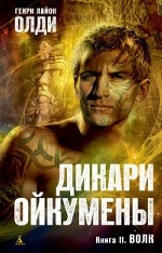 Дикари Ойкумены. Книга 2. Волк