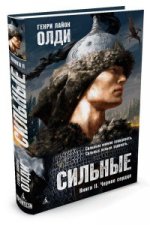 Сильные. Книга 2. Черное сердце